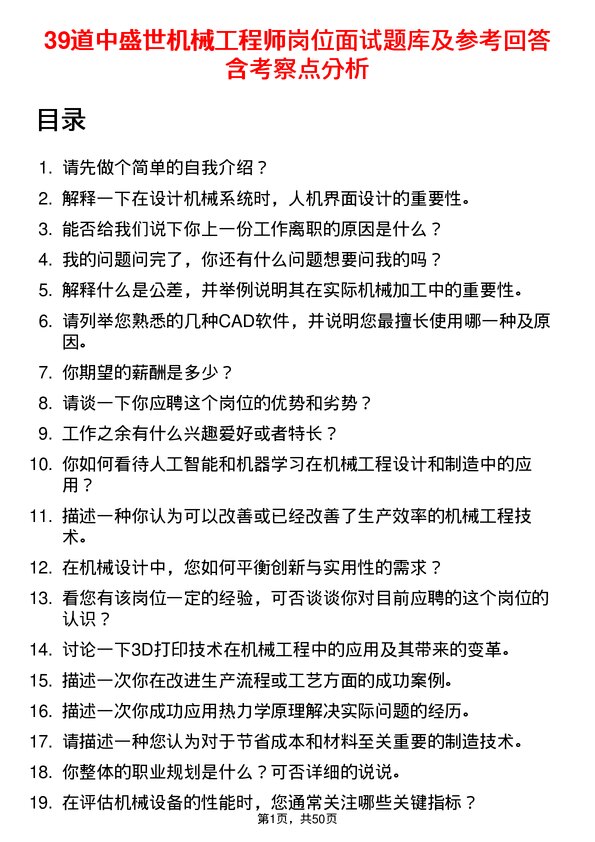 39道中盛世机械工程师岗位面试题库及参考回答含考察点分析