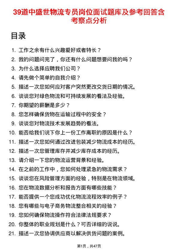 39道中盛世物流专员岗位面试题库及参考回答含考察点分析