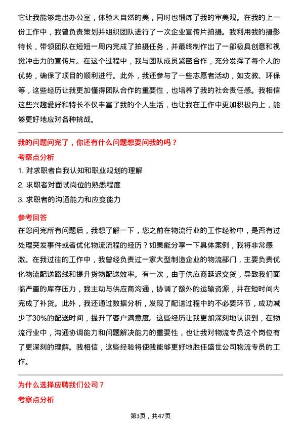 39道中盛世物流专员岗位面试题库及参考回答含考察点分析