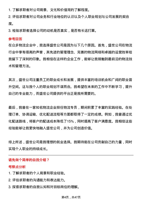 39道中盛世物流专员岗位面试题库及参考回答含考察点分析