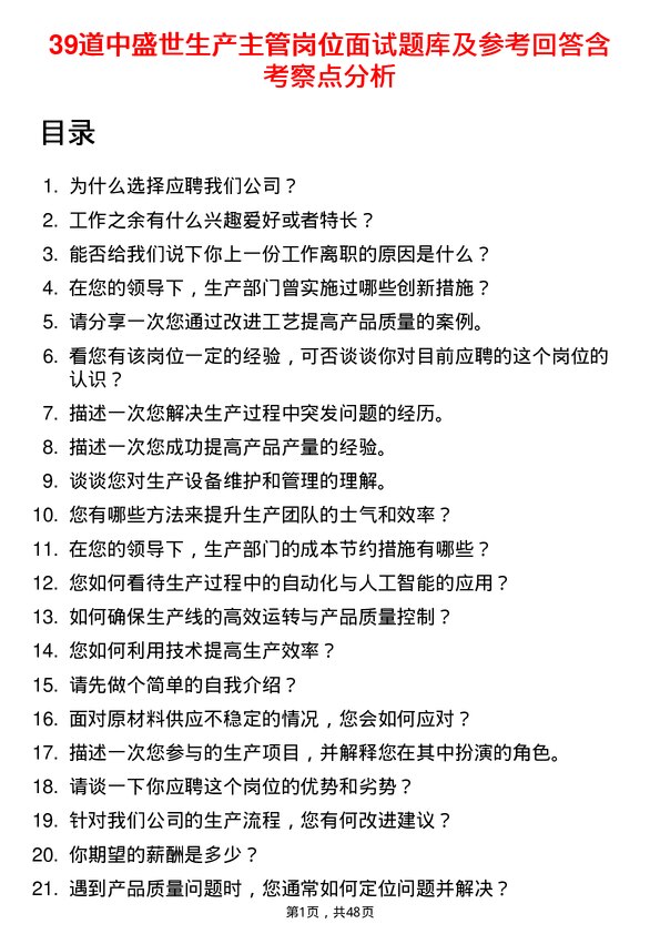 39道中盛世生产主管岗位面试题库及参考回答含考察点分析