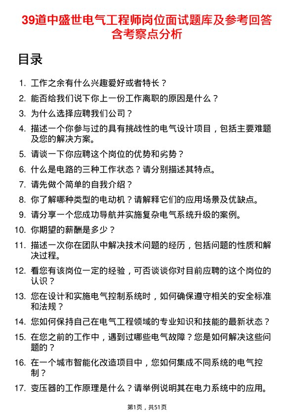 39道中盛世电气工程师岗位面试题库及参考回答含考察点分析