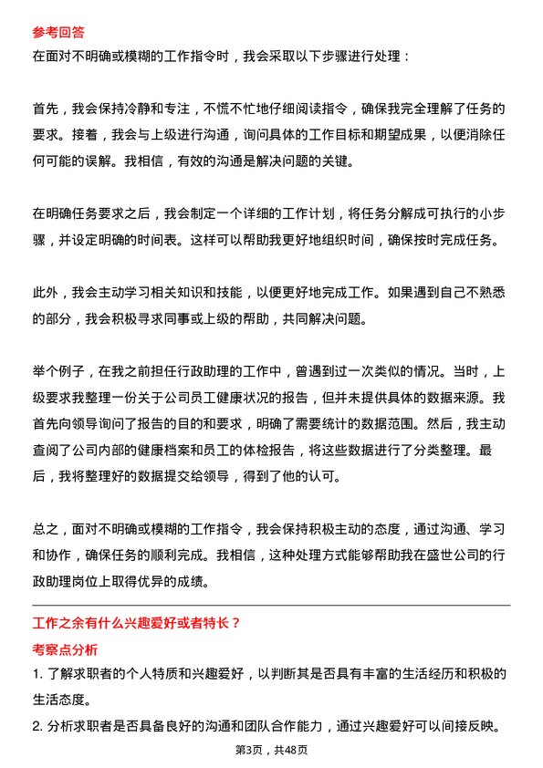 39道中盛世行政助理岗位面试题库及参考回答含考察点分析