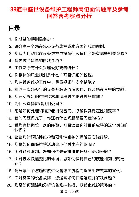 39道中盛世设备维护工程师岗位面试题库及参考回答含考察点分析