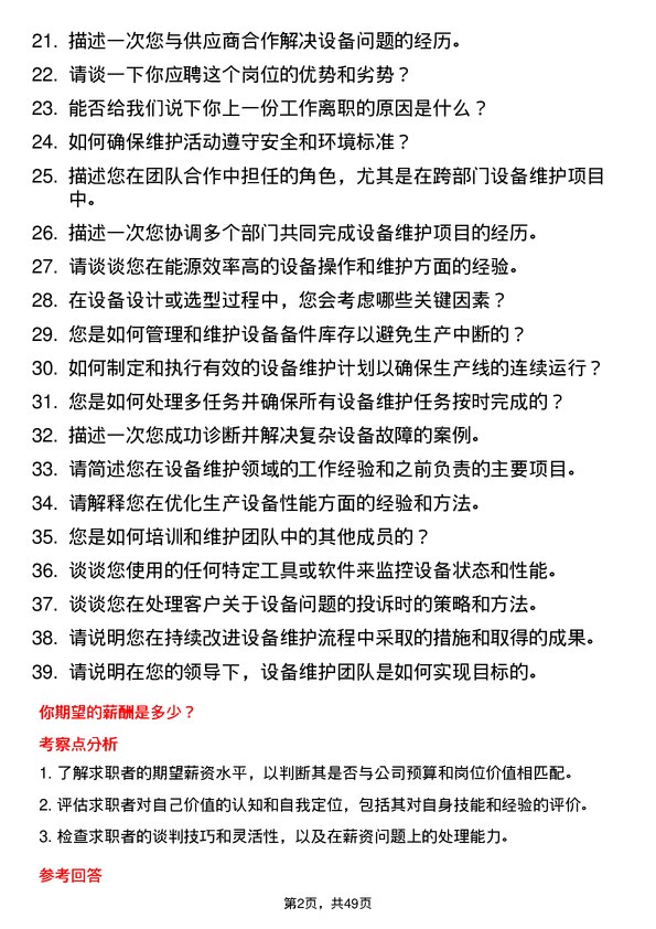 39道中盛世设备维护工程师岗位面试题库及参考回答含考察点分析