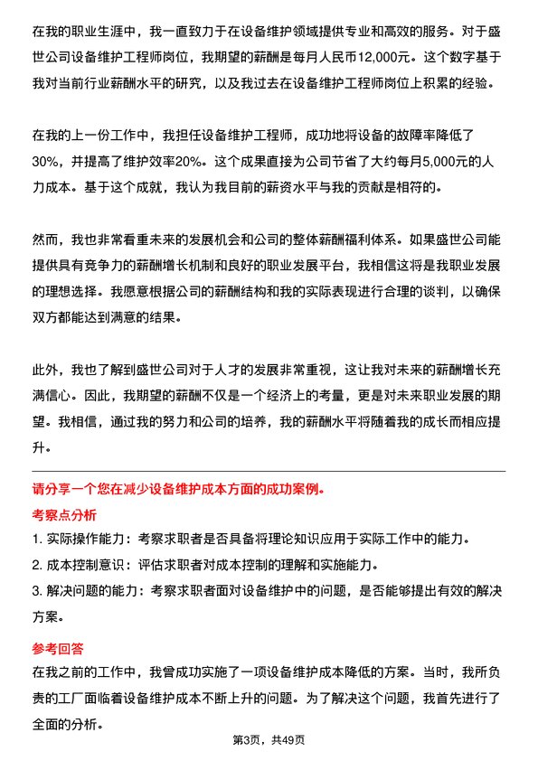 39道中盛世设备维护工程师岗位面试题库及参考回答含考察点分析