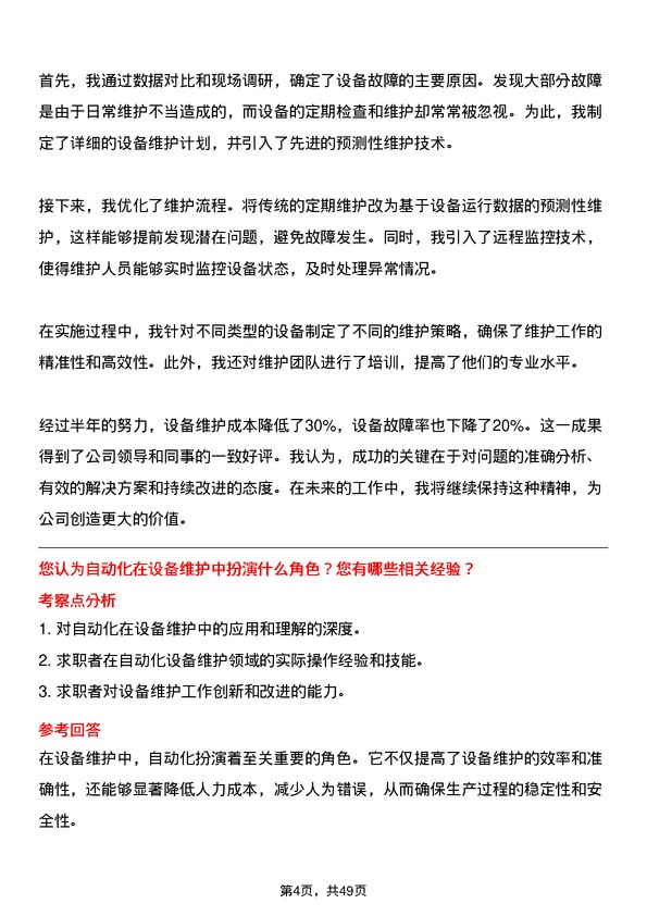 39道中盛世设备维护工程师岗位面试题库及参考回答含考察点分析