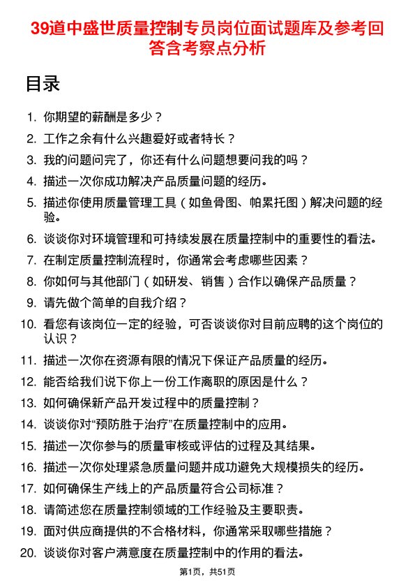 39道中盛世质量控制专员岗位面试题库及参考回答含考察点分析