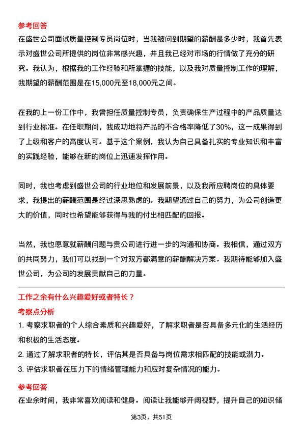 39道中盛世质量控制专员岗位面试题库及参考回答含考察点分析