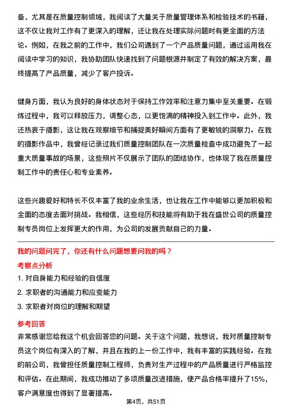 39道中盛世质量控制专员岗位面试题库及参考回答含考察点分析