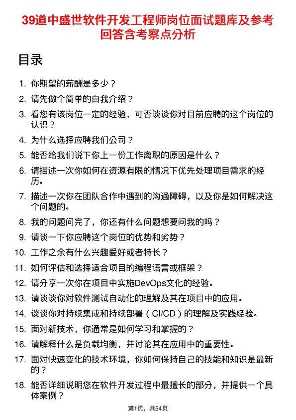 39道中盛世软件开发工程师岗位面试题库及参考回答含考察点分析