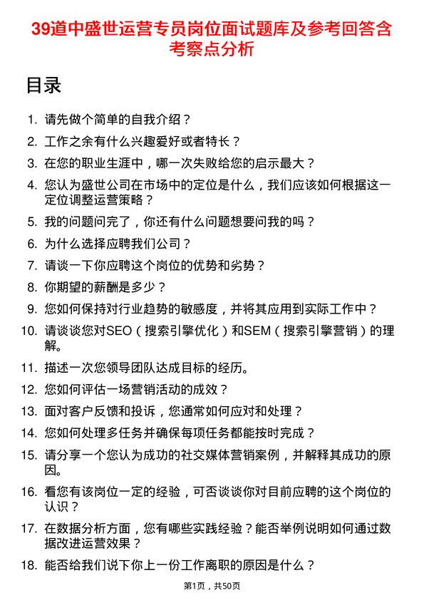 39道中盛世运营专员岗位面试题库及参考回答含考察点分析