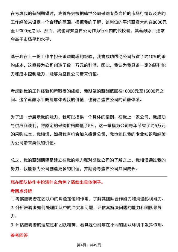 39道中盛世采购专员岗位面试题库及参考回答含考察点分析