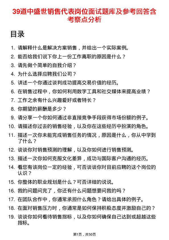 39道中盛世销售代表岗位面试题库及参考回答含考察点分析