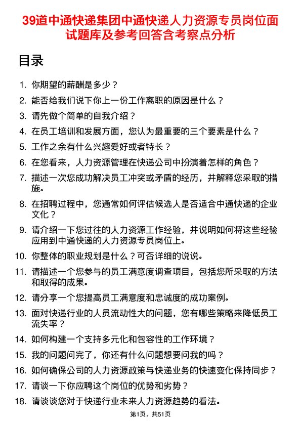 39道中通快递集团中通快递人力资源专员岗位面试题库及参考回答含考察点分析