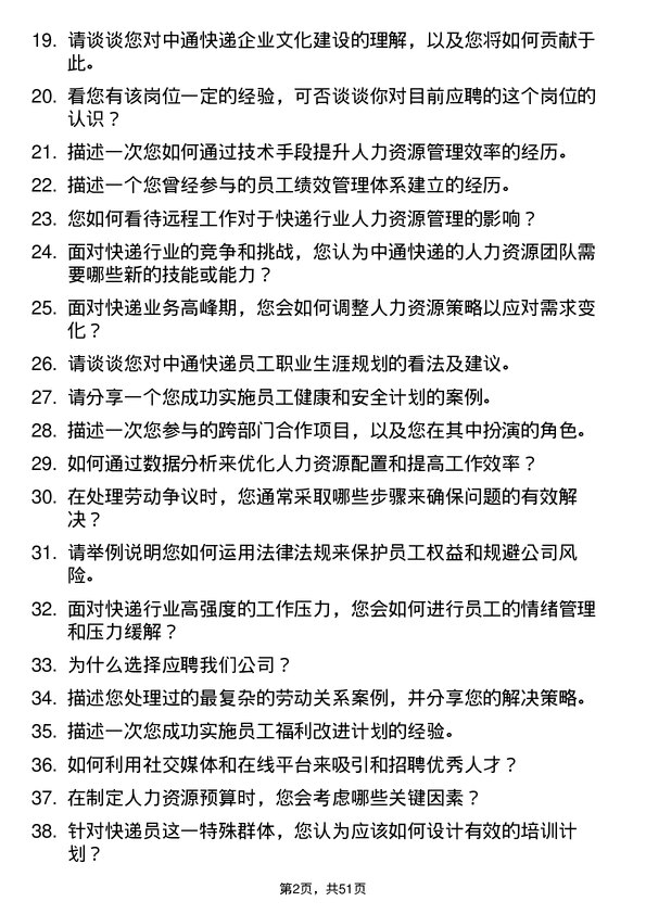 39道中通快递集团中通快递人力资源专员岗位面试题库及参考回答含考察点分析