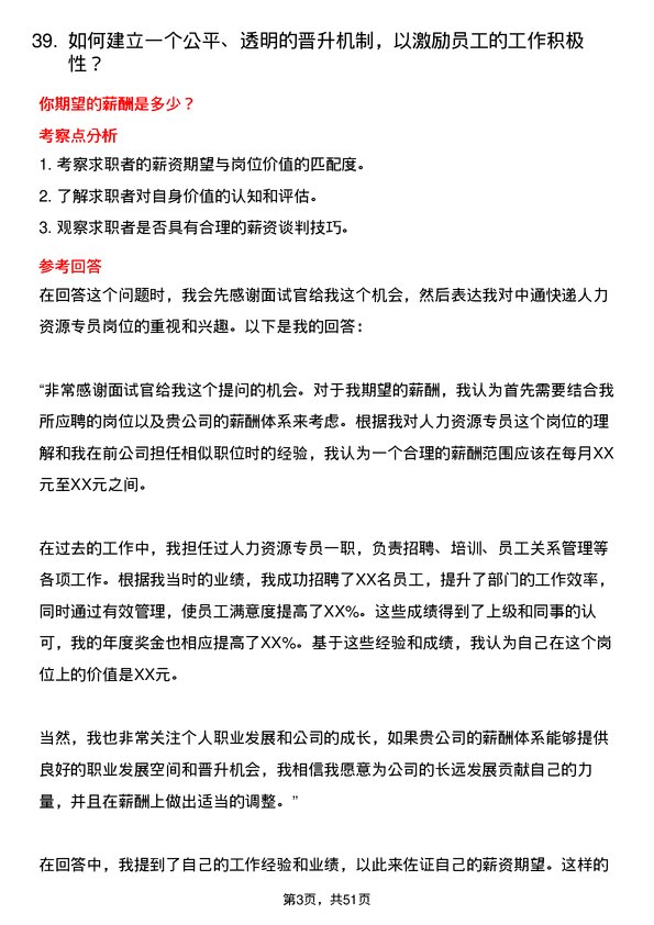 39道中通快递集团中通快递人力资源专员岗位面试题库及参考回答含考察点分析