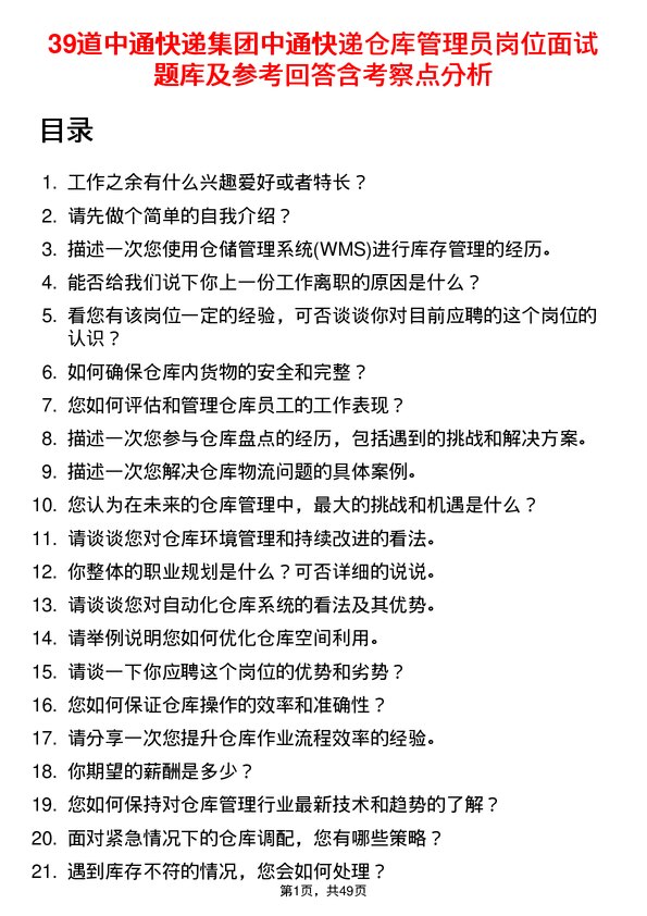 39道中通快递集团中通快递仓库管理员岗位面试题库及参考回答含考察点分析