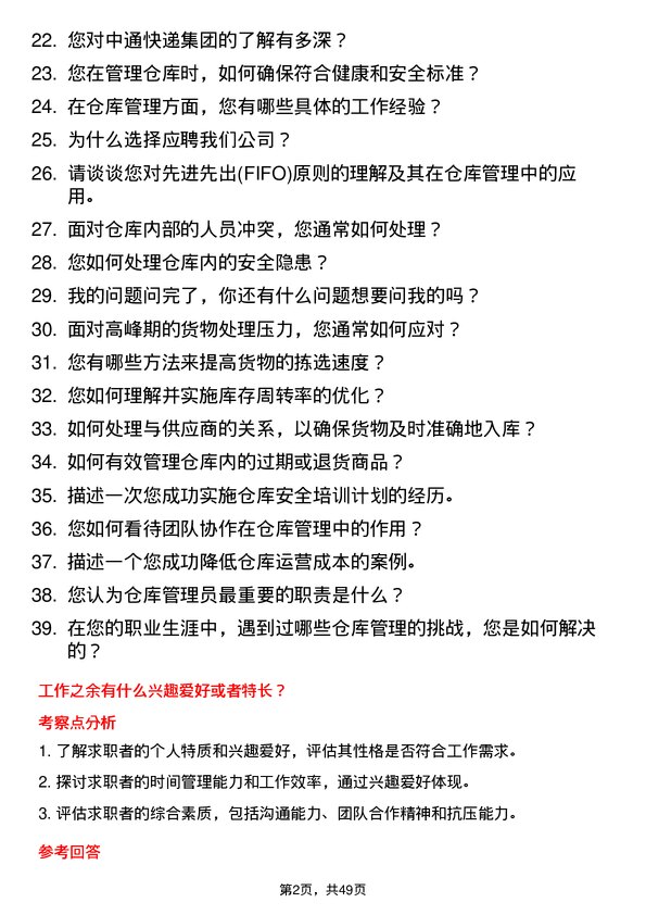 39道中通快递集团中通快递仓库管理员岗位面试题库及参考回答含考察点分析