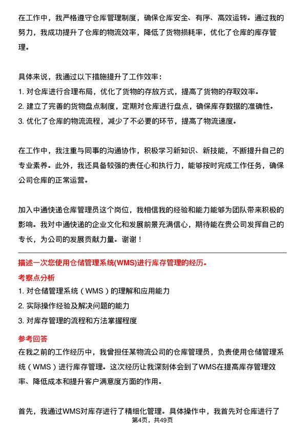 39道中通快递集团中通快递仓库管理员岗位面试题库及参考回答含考察点分析