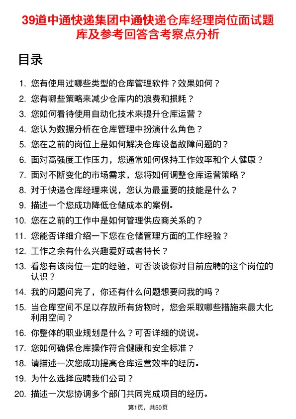 39道中通快递集团中通快递仓库经理岗位面试题库及参考回答含考察点分析