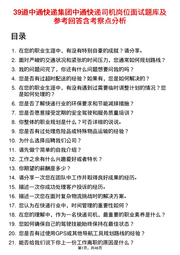 39道中通快递集团中通快递司机岗位面试题库及参考回答含考察点分析