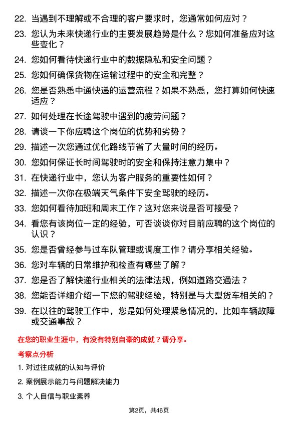 39道中通快递集团中通快递司机岗位面试题库及参考回答含考察点分析