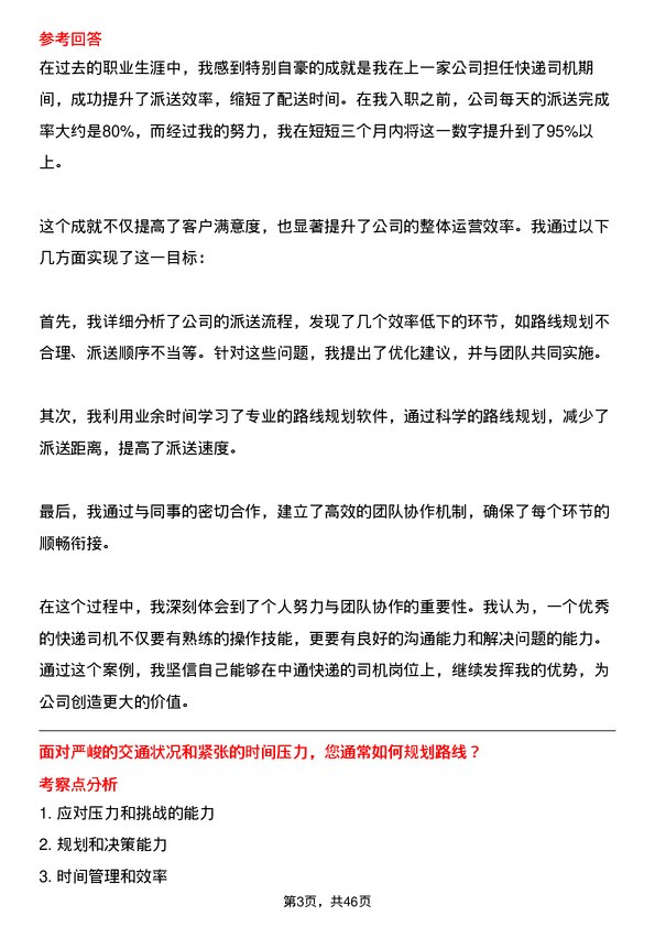 39道中通快递集团中通快递司机岗位面试题库及参考回答含考察点分析