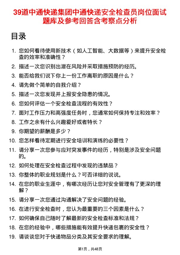 39道中通快递集团中通快递安全检查员岗位面试题库及参考回答含考察点分析