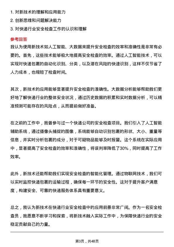 39道中通快递集团中通快递安全检查员岗位面试题库及参考回答含考察点分析