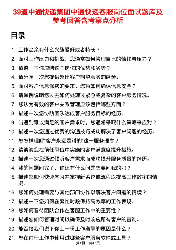 39道中通快递集团中通快递客服岗位面试题库及参考回答含考察点分析