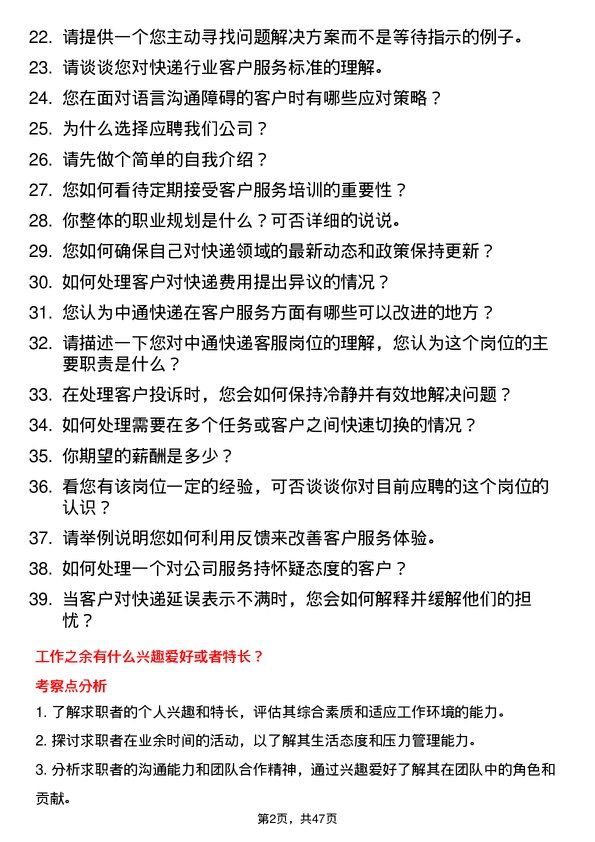 39道中通快递集团中通快递客服岗位面试题库及参考回答含考察点分析