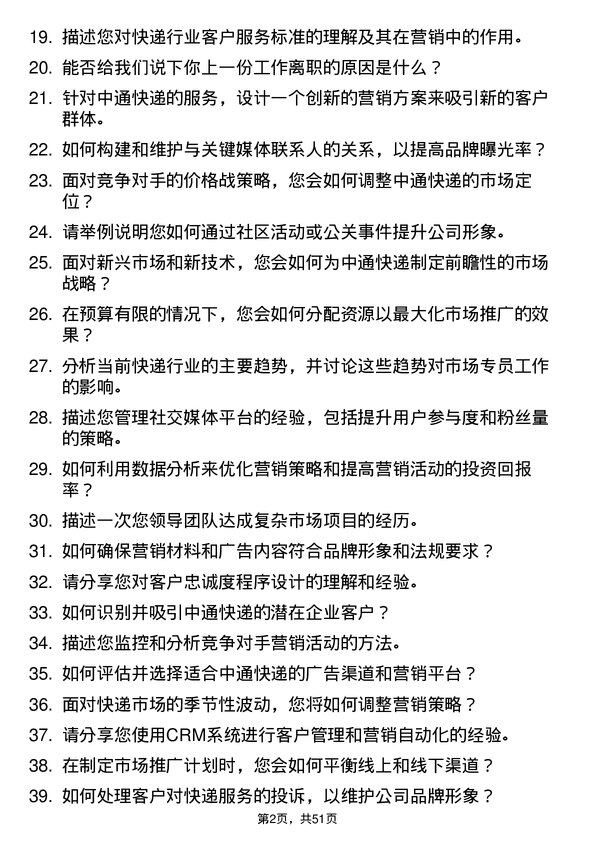 39道中通快递集团中通快递市场专员岗位面试题库及参考回答含考察点分析