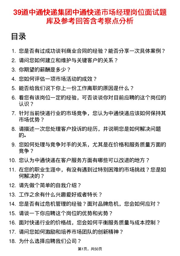 39道中通快递集团中通快递市场经理岗位面试题库及参考回答含考察点分析