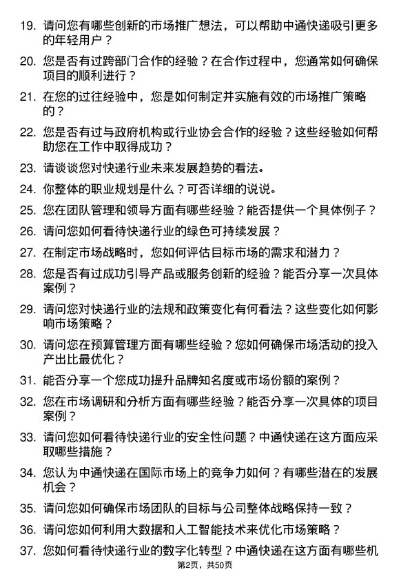 39道中通快递集团中通快递市场经理岗位面试题库及参考回答含考察点分析