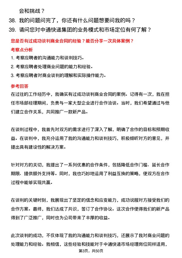 39道中通快递集团中通快递市场经理岗位面试题库及参考回答含考察点分析