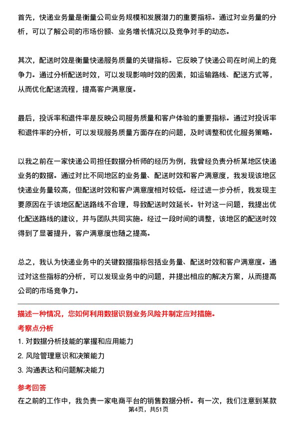 39道中通快递集团中通快递数据分析师岗位面试题库及参考回答含考察点分析