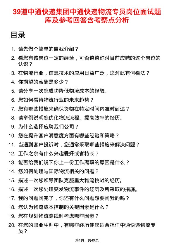 39道中通快递集团中通快递物流专员岗位面试题库及参考回答含考察点分析