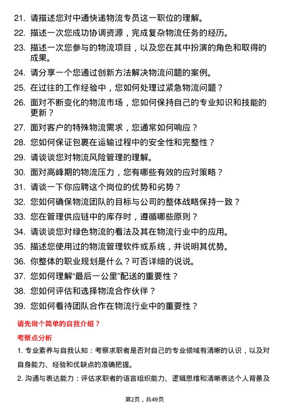 39道中通快递集团中通快递物流专员岗位面试题库及参考回答含考察点分析