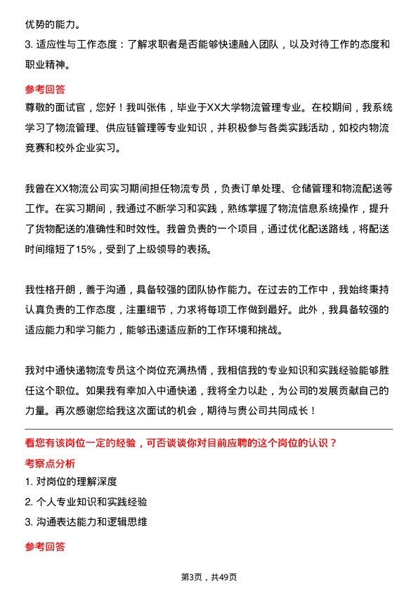 39道中通快递集团中通快递物流专员岗位面试题库及参考回答含考察点分析