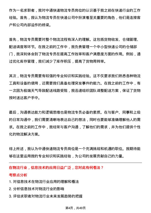 39道中通快递集团中通快递物流专员岗位面试题库及参考回答含考察点分析