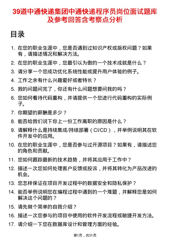 39道中通快递集团中通快递程序员岗位面试题库及参考回答含考察点分析