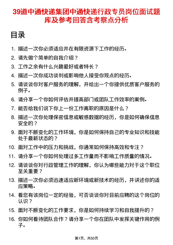 39道中通快递集团中通快递行政专员岗位面试题库及参考回答含考察点分析