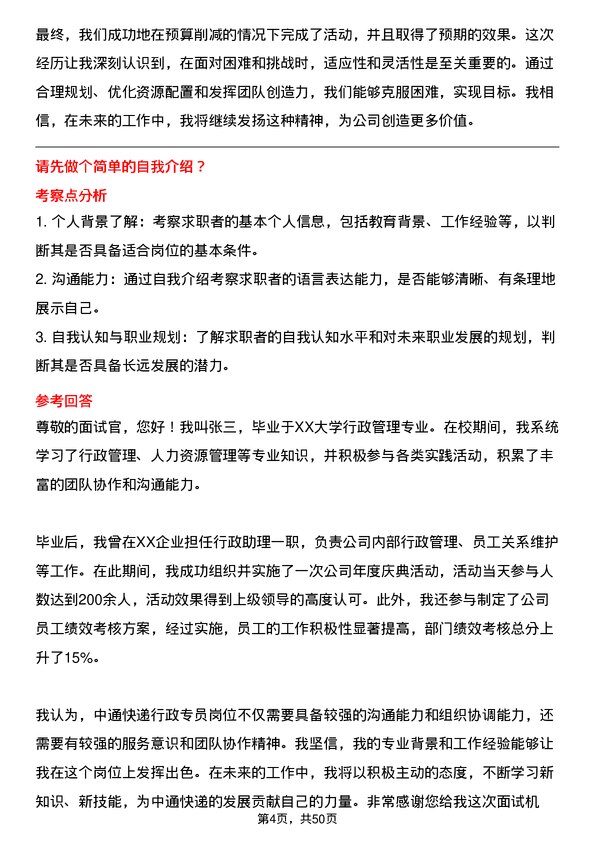 39道中通快递集团中通快递行政专员岗位面试题库及参考回答含考察点分析