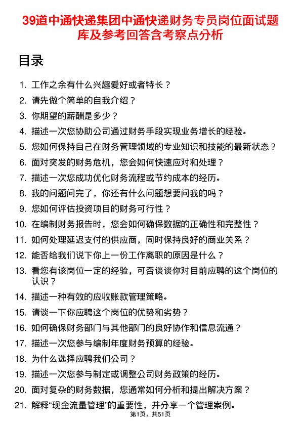 39道中通快递集团中通快递财务专员岗位面试题库及参考回答含考察点分析