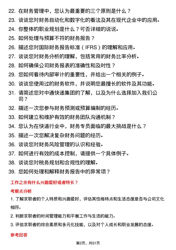 39道中通快递集团中通快递财务专员岗位面试题库及参考回答含考察点分析