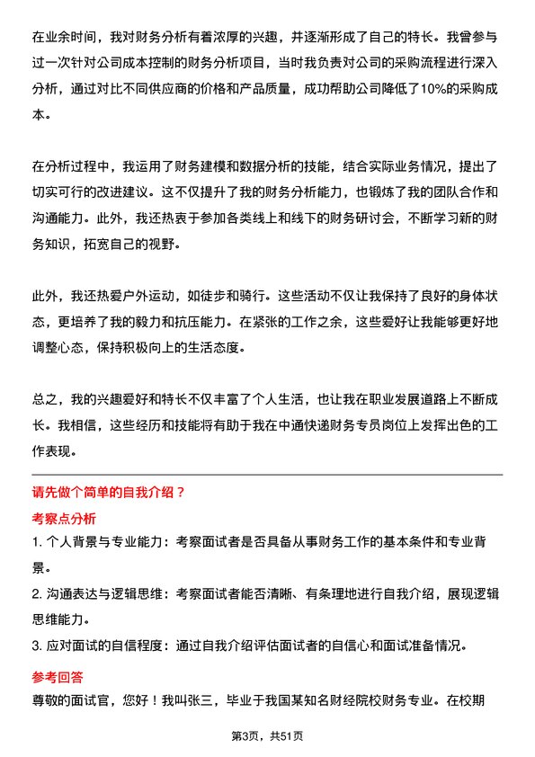 39道中通快递集团中通快递财务专员岗位面试题库及参考回答含考察点分析