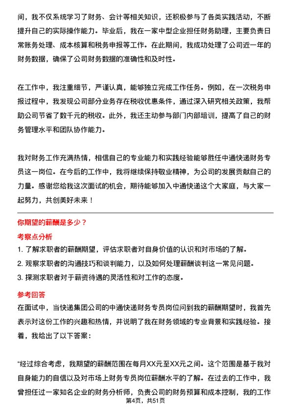 39道中通快递集团中通快递财务专员岗位面试题库及参考回答含考察点分析