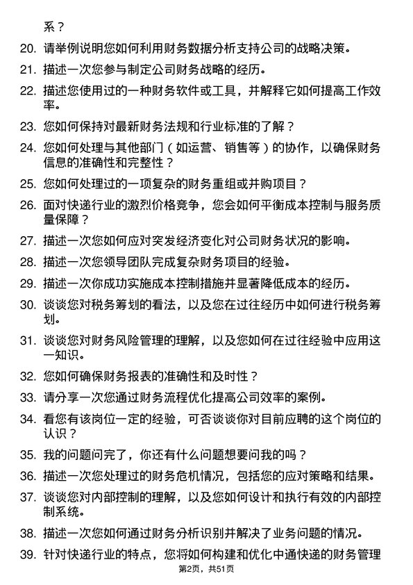 39道中通快递集团中通快递财务经理岗位面试题库及参考回答含考察点分析