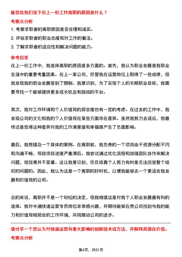 39道中通快递集团中通快递运营专员岗位面试题库及参考回答含考察点分析